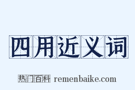四用近义词是什么意思的图片